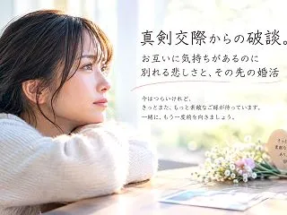 真剣交際からの破談。お互いに気持ちがある…