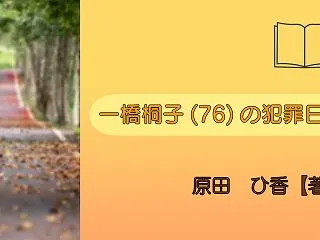 『一橋桐子(76)の犯罪日記』簡潔に紹介…