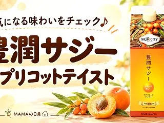 豊潤サジーにアプリコットテイスト！酸味が…