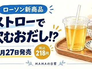 ローソン「飲むおだし」が10月27日発売…