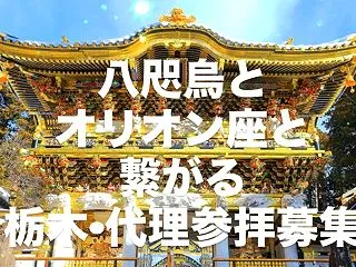 八咫烏とオリオン座と繋がる栃木•代理参拝…