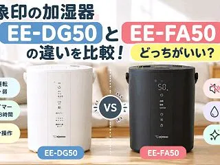 象印の加湿器EE-DG50とEE-FA5…