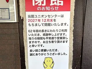 金沢文庫ユニオンセンター閉館