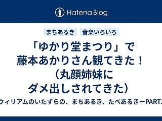 「ゆかり堂まつり」で藤本あかりさん観てき…