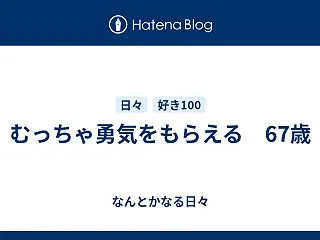 むっちゃ勇気をもらえる 67歳