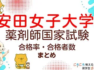 【第97回〜111回最新版】安田女子大学…