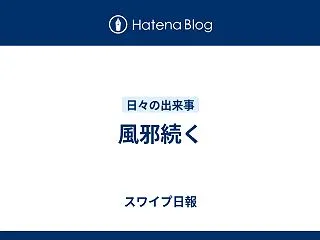 風邪続く