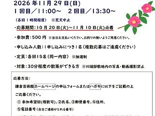 『鎌倉学散策「川端康成邸 庭園公開」』の…