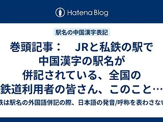 巻頭記事： JRと私鉄の駅で中国漢字の駅…