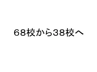 ６８校から３８校へ