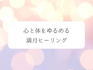 【牡牛座の満月】今夜23時から｜一斉ヒー…
