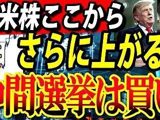 【データが示す米中間選挙アノマリー】トラ…