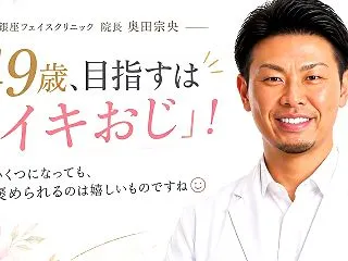 49歳、目指すは「イキおじ」！いくつにな…