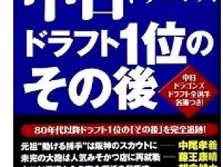 中日、ドラフト1位選手 2002-26