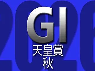 天皇賞・秋 2026-統計データで読む傾…