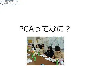 PTAじゃないよ!PCAだよ!!