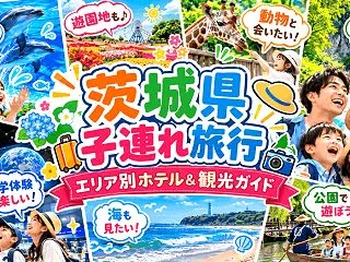 茨城県へ子連れ旅行に行くならここ！エリア…