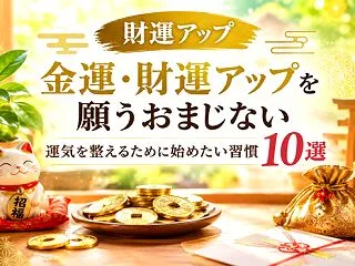 金運・財運アップを願うおまじない｜運気を…