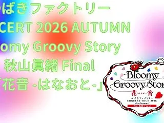 【セトリ】つばきファクトリー秋山眞緒卒コ…