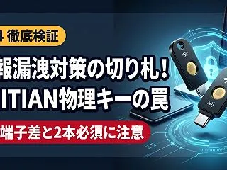 情報漏洩対策にFEITIANセキュリティ…
