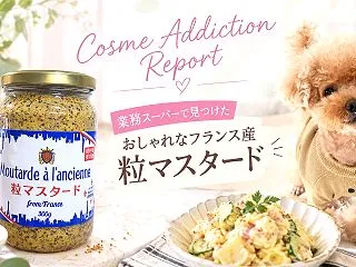 業務スーパーで発見♡フランス産の粒マスタ…