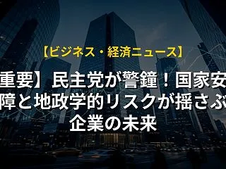 【重要】民主党が警鐘！国家安全保障と地政…