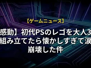 【感動】初代PSのレゴを大人3人で組み立…