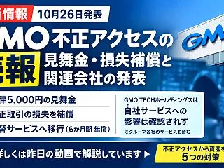 GMO不正アクセスの続報｜見舞金・損失補…