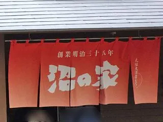 七飯町 沼の家 大沼だんご