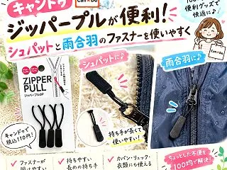 【キャンドゥ】ジッパープルが便利！シュパ…