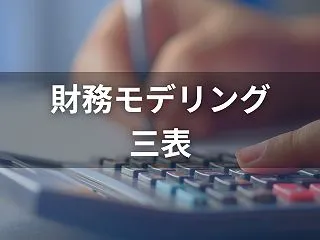 財務モデリングで三表を連動させる手順｜5…