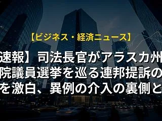 【速報】司法長官がアラスカ州の上院議員選…