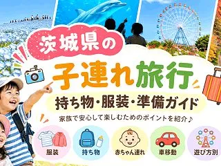 茨城県に子連れ旅行に行く前にチェック！持…