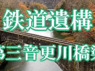 上士幌の第三音更川橋梁・三の沢橋梁を滞在…