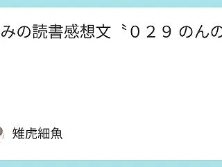 きみの読書感想文〝０２９ のんの。〟