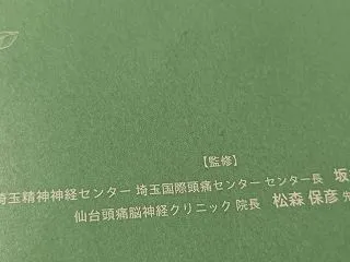 【頭痛外来】偏頭痛治療合計金額（行ったら…