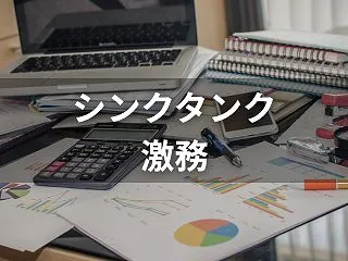 シンクタンクは激務？残業や離職の実態と向…