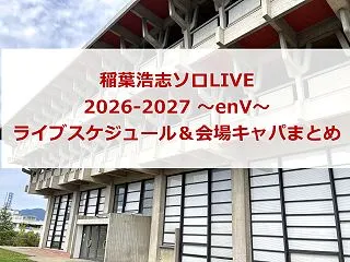 稲葉浩志ソロ LIVE 2026-202…
