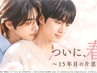 切なすぎる片思い！韓国BLドラマ『ついに…