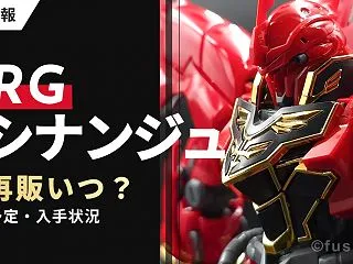 RG シナンジュ再販いつ？予定・入手状況