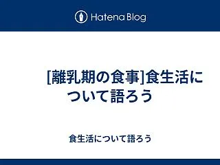  [離乳期の食事]食生活について語ろう