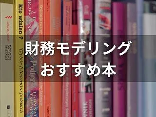 財務モデリングの本はどれを選ぶ？目的別の…