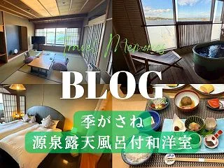 加賀温泉 季がさね｜源泉露天風呂付和洋室…