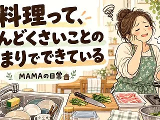 料理って、めんどくさいことの集まりででき…