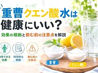 重曹クエン酸水は健康にいい？効果の根拠と…