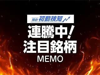 2026-10-26(月) 連騰中の株銘…