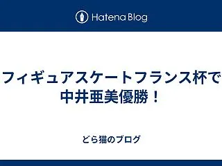 フィギュアスケートフランス杯で中井亜美優…