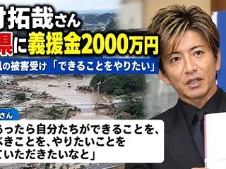 木村拓哉さん・被害を受けた千葉県に義援金…