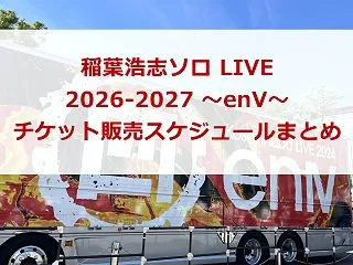 稲葉浩志ソロ LIVE 2026-202…