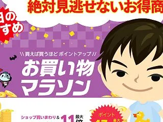 【朝のお買い物】10月楽天お買い物マラソ…
